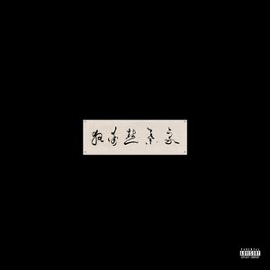 神宫寺和叔父才知最绝项
